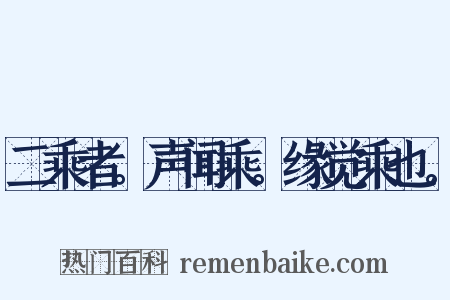 二乘者。声闻乘。缘觉乘也。是什么意思的图片